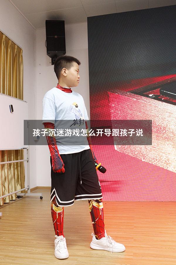 孩子沉迷游戏怎么开导跟孩子说