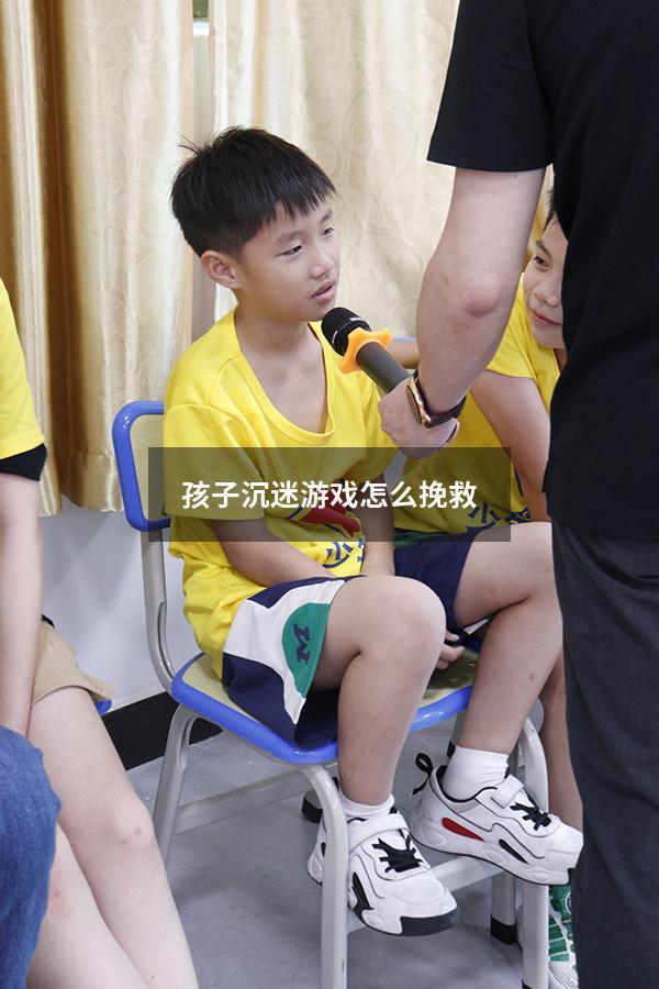 孩子沉迷游戏怎么挽救