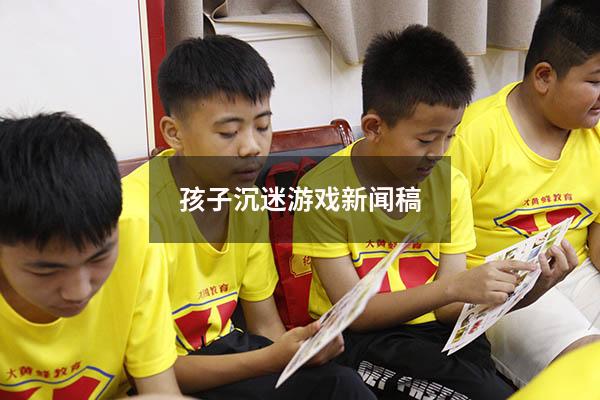 孩子沉迷游戏新闻稿