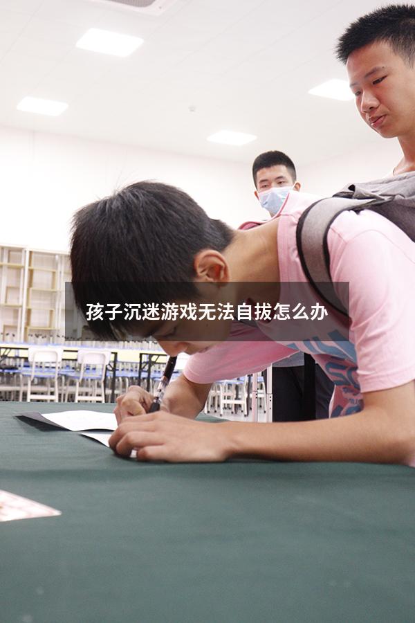 孩子沉迷游戏无法自拔怎么办