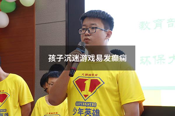 孩子沉迷游戏易发癫痫