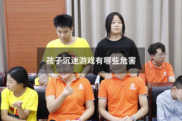 孩子沉迷游戏有哪些危害