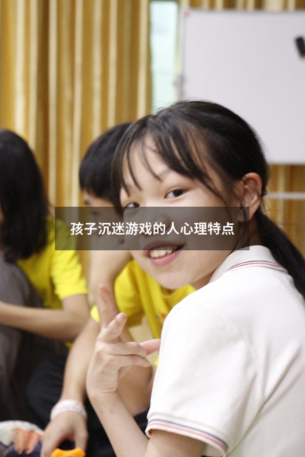 孩子沉迷游戏的人心理特点
