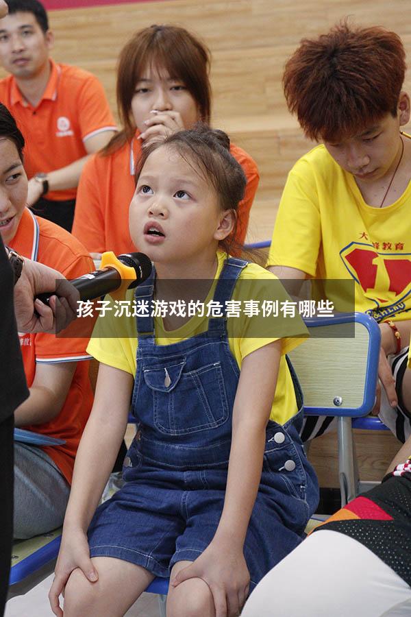 孩子沉迷游戏的危害事例有哪些207