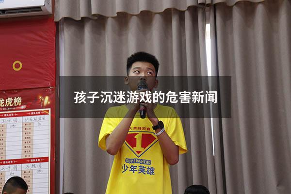 孩子沉迷游戏的危害新闻