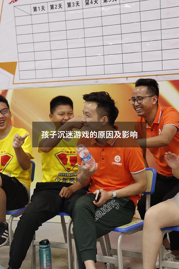 孩子沉迷游戏的原因及影响