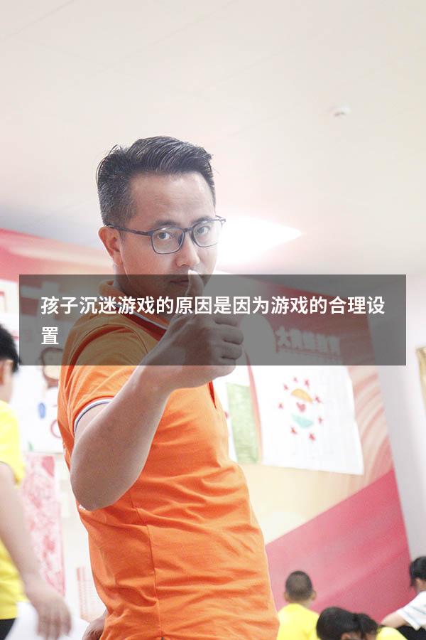 孩子沉迷游戏的原因是因为游戏的合理设置