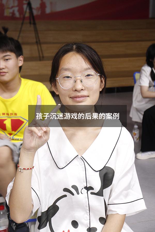 孩子沉迷游戏的后果的案例