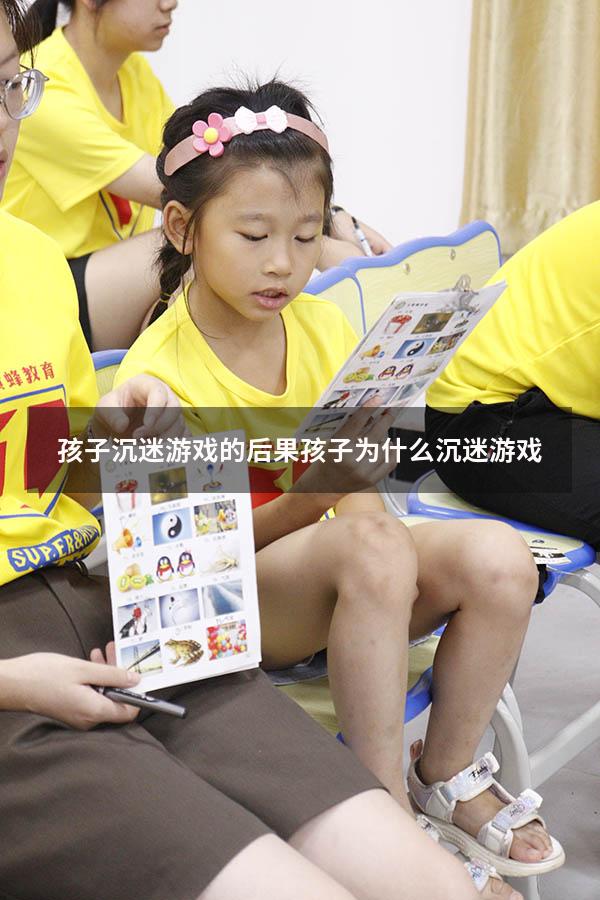 孩子沉迷游戏的后果（孩子为什么沉迷游戏）