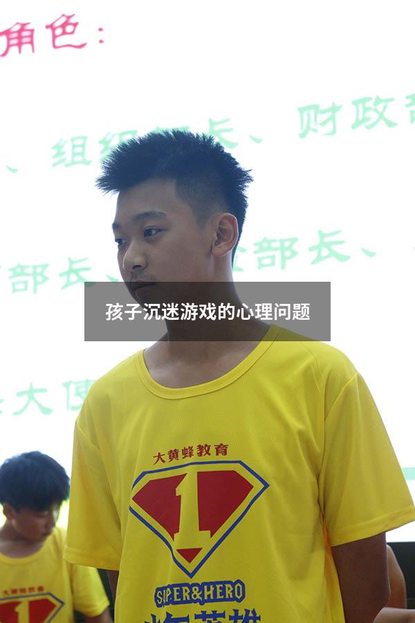 孩子沉迷游戏的心理问题