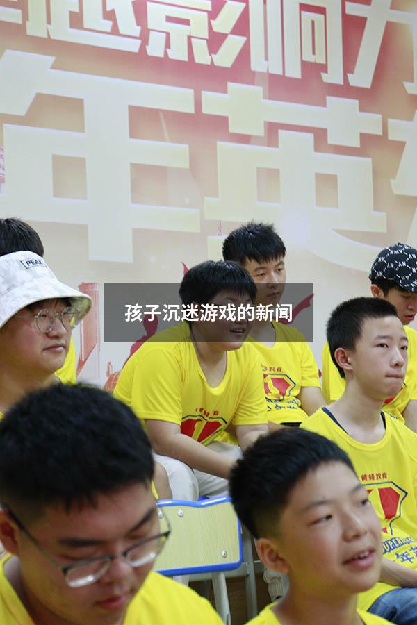 孩子沉迷游戏的新闻