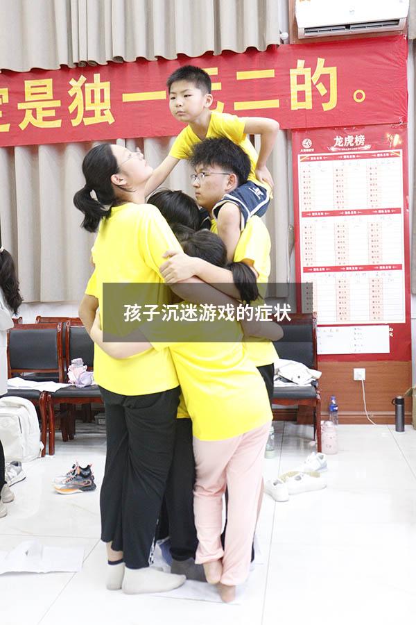 孩子沉迷游戏的症状