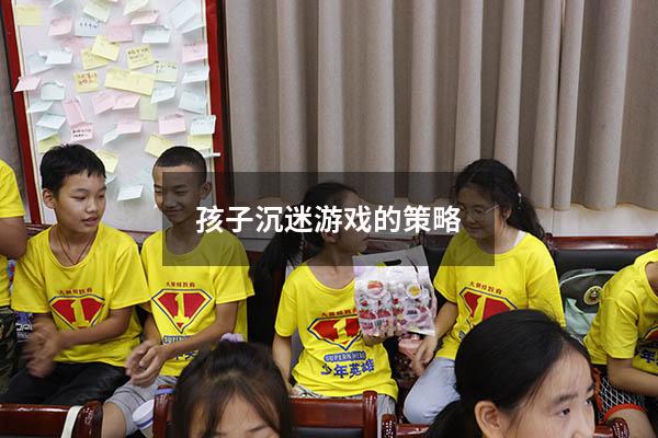 孩子沉迷游戏的策略