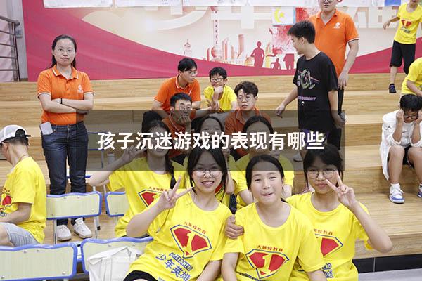 孩子沉迷游戏的表现有哪些