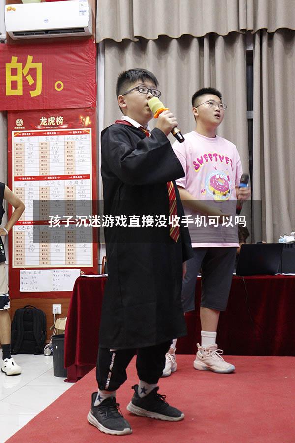 孩子沉迷游戏直接没收手机可以吗