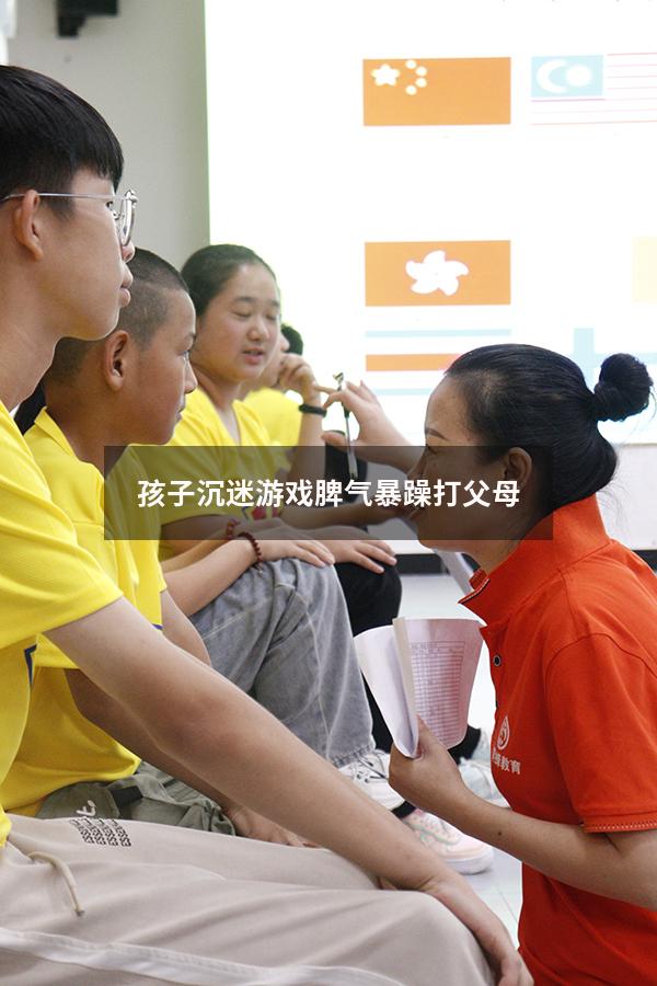 孩子沉迷游戏脾气暴躁打父母