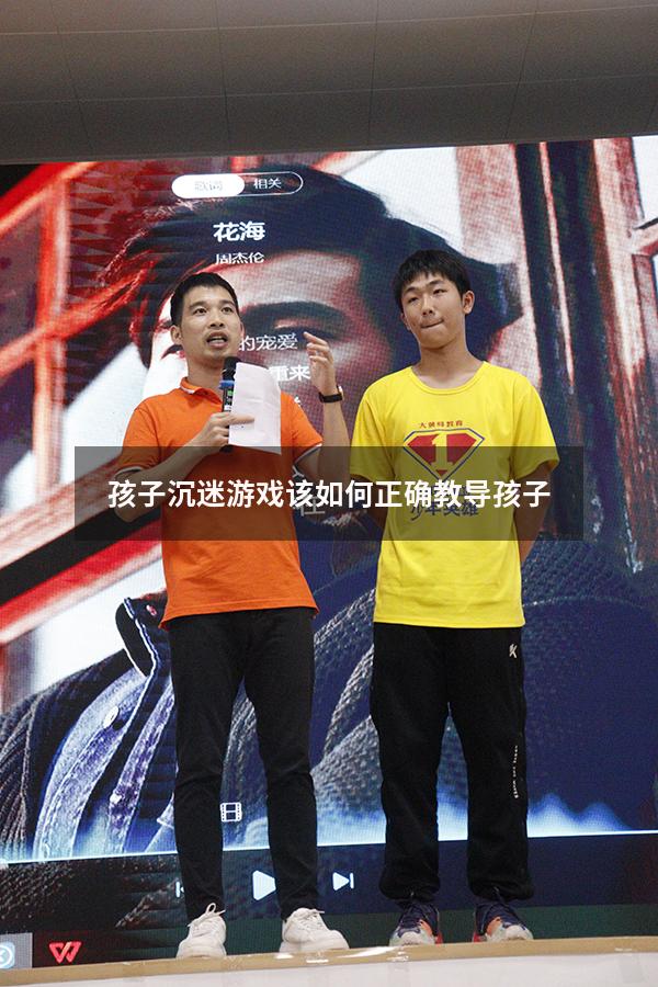 孩子沉迷游戏该如何正确教导孩子