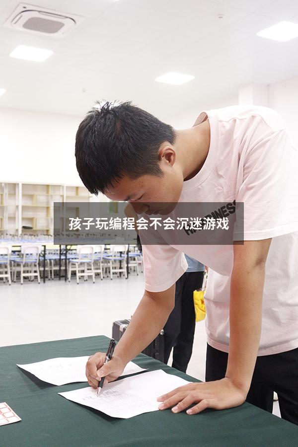 孩子玩编程会不会沉迷游戏