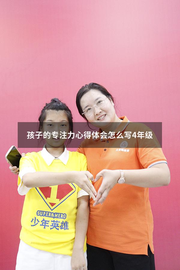 孩子的专注力心得体会怎么写4年级