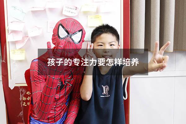 孩子的专注力要怎样培养