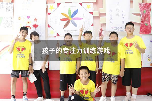 孩子的专注力训练游戏