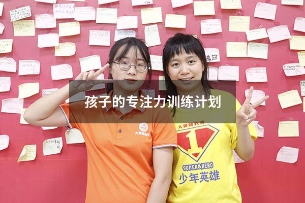 孩子的专注力训练计划
