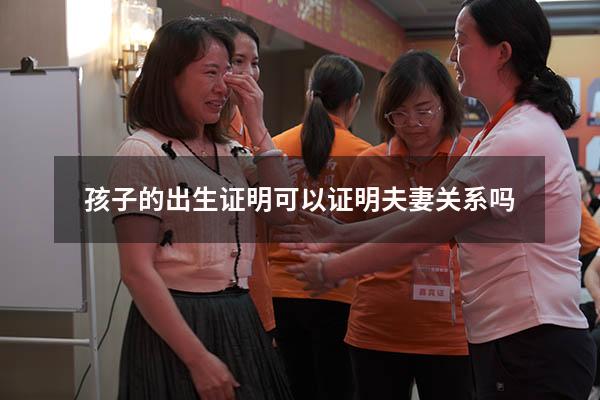孩子的出生证明可以证明夫妻关系吗