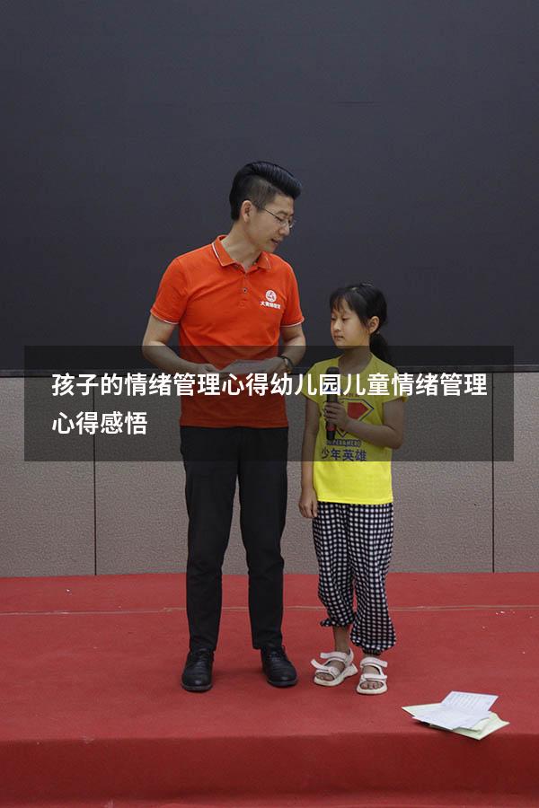 孩子的情绪管理心得幼儿园（儿童情绪管理心得感悟）