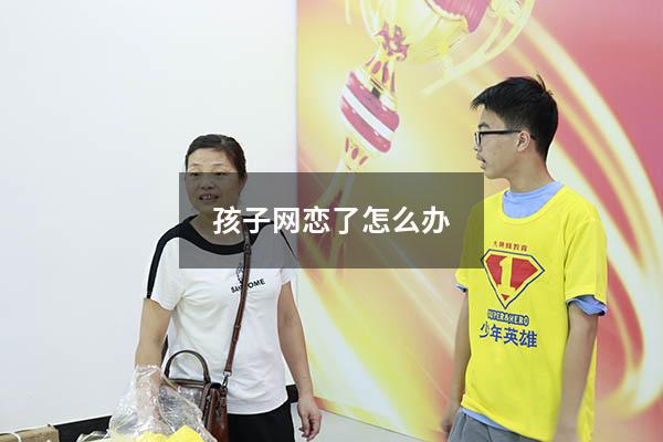 孩子网恋了怎么办