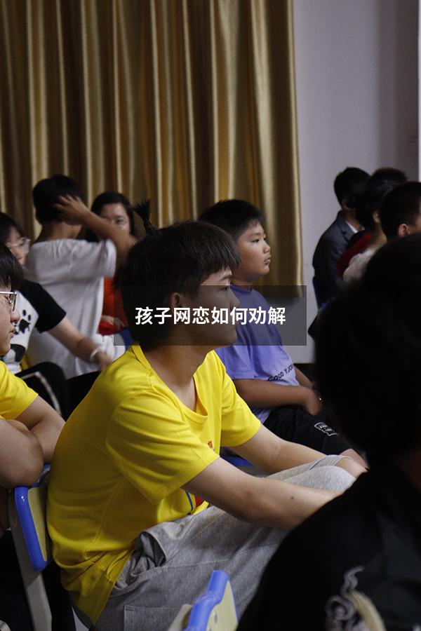 孩子网恋如何劝解