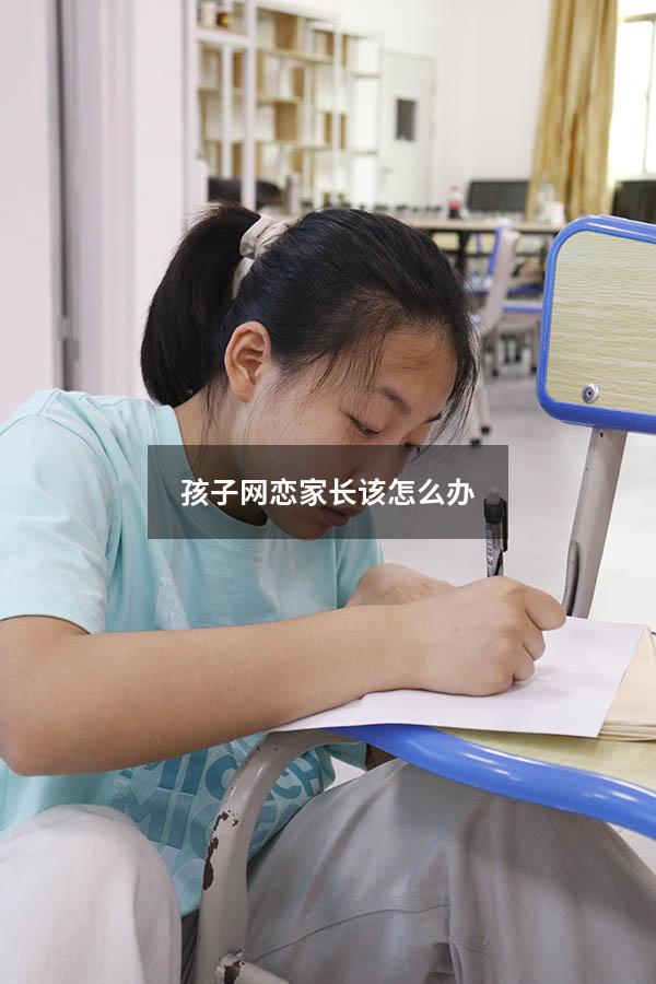 孩子网恋家长该怎么办