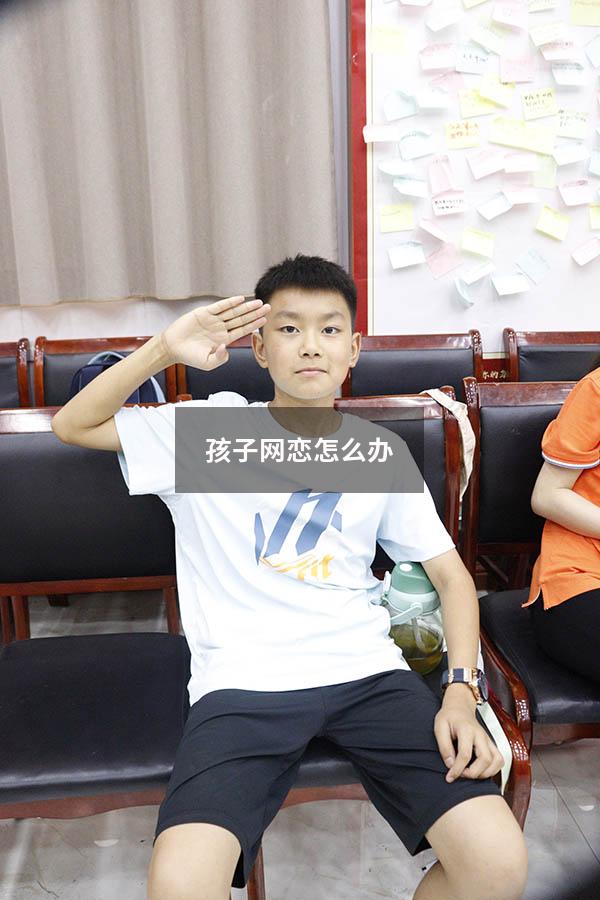 孩子网恋怎么办