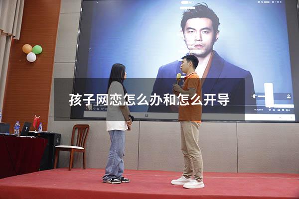 孩子网恋怎么办和怎么开导