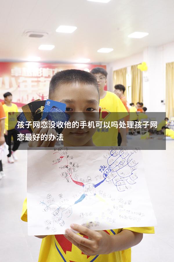 孩子网恋没收他的手机可以吗（处理孩子网恋最好的办法）
