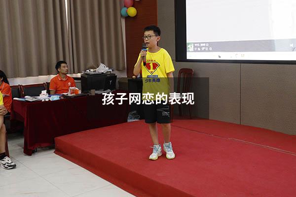孩子网恋的表现