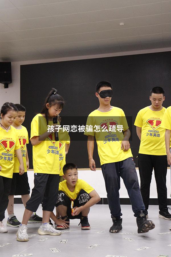 孩子网恋被骗怎么疏导