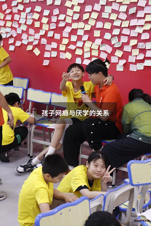 孩子网瘾与厌学的关系