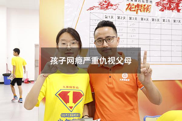 孩子网瘾严重仇视父母