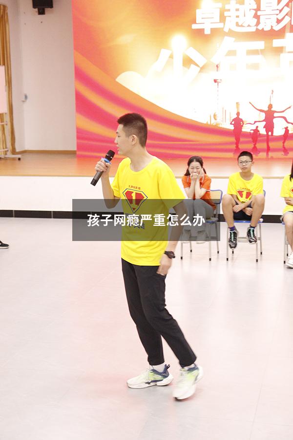 孩子网瘾严重怎么办