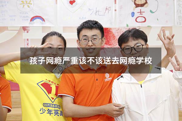 孩子网瘾严重该不该送去网瘾学校