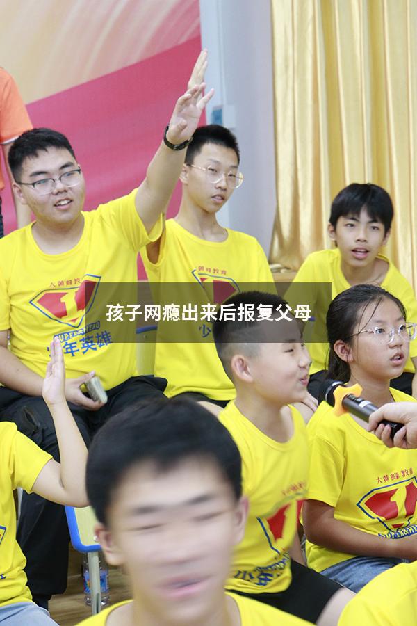 孩子网瘾出来后报复父母