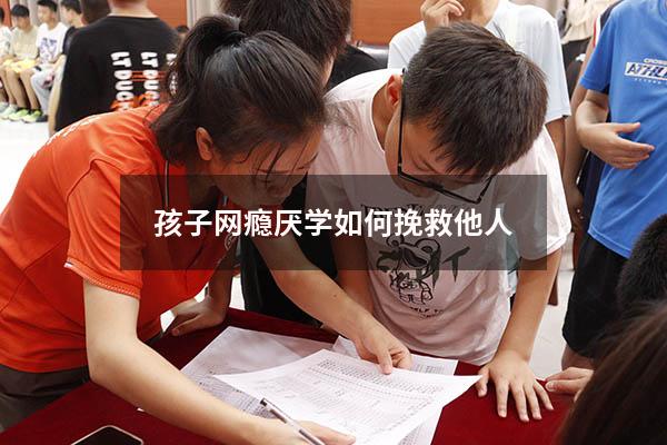 孩子网瘾厌学如何挽救他人
