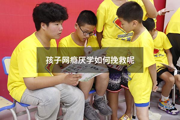 孩子网瘾厌学如何挽救呢