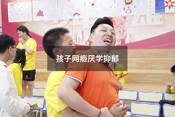 孩子网瘾厌学抑郁