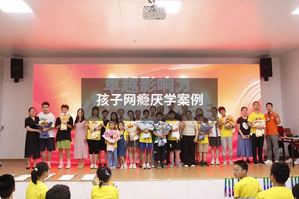孩子网瘾厌学案例