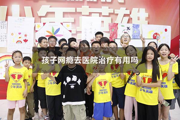 孩子网瘾去医院治疗有用吗
