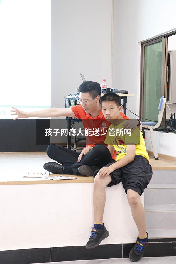 孩子网瘾大能送少管所吗