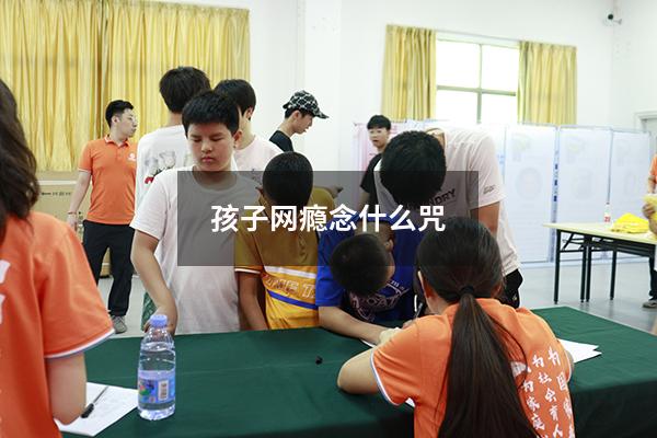 孩子网瘾念什么咒