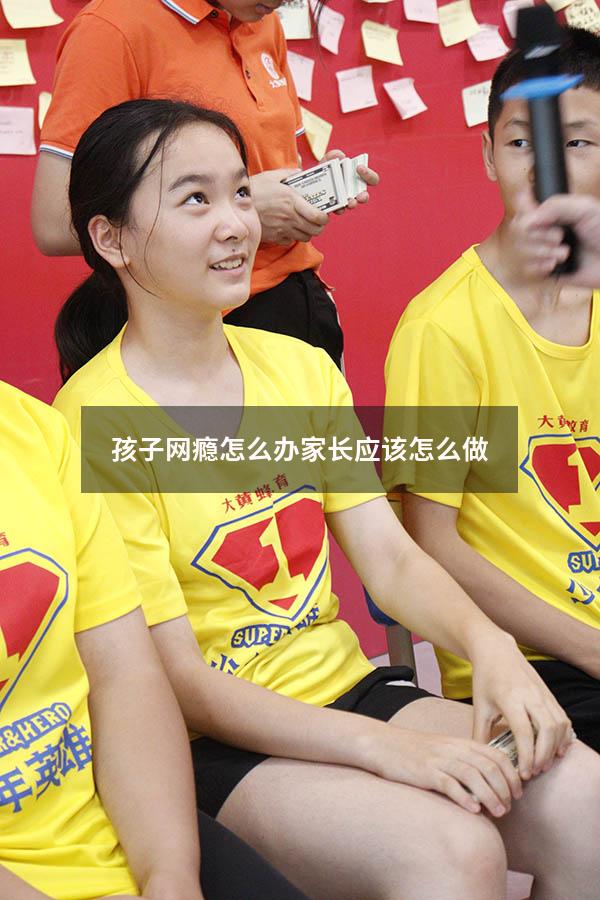 孩子网瘾怎么办家长应该怎么做