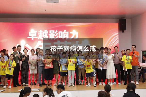 孩子网瘾怎么戒